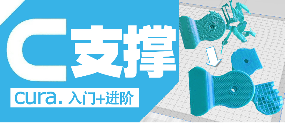 【3D打印入門】Cura平滑易拆的支撐設置
